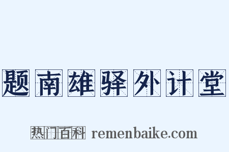题南雄驿外计堂是什么意思的图片
